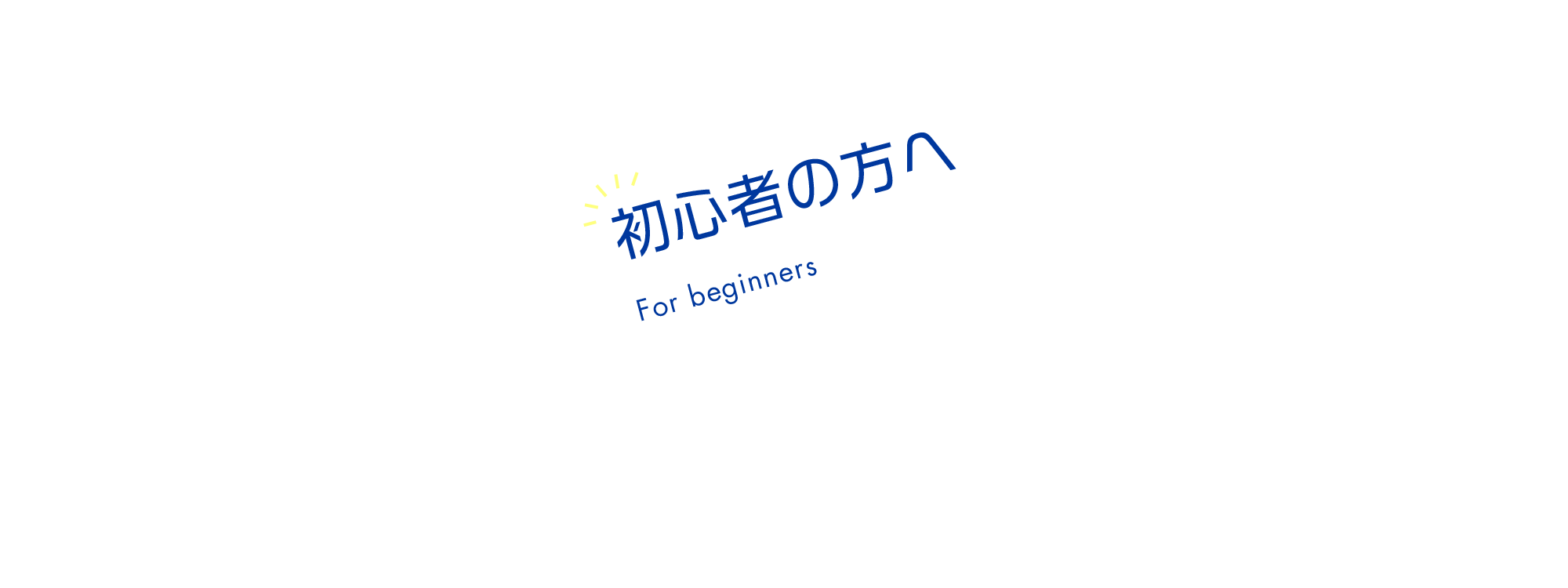 初心者の方へ